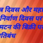 गणतंत्र दिवस और महात्मा गांधी निर्वाण दिवस पर मांस-मटन की बिक्री पर रहेगा पूर्ण प्रतिबंध