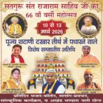 शदाणी दरबार मे संत राजाराम साहब जी का धूमधाम से मनाया जायेगा 66 वां वर्सी महोत्सव