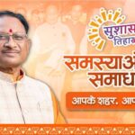 सुशासन तिहार 2026 : 01 मई से 10 जून तक प्रदेश भर में चलेगा अभियान