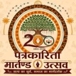 पत्रकारिता के 200 वर्ष पूरे, प्रेस क्लब मनाएगा उत्सव