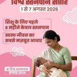 विशेष लेख : नवजात का पहला सुरक्षा कवच- स्तनपान और इसका सामाजिक महत्व