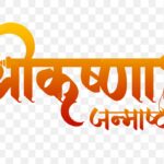 श्रीकृष्ण जन्माष्टमी पर 4 सितंबर को छत्तीसगढ़ में रहेगा शुष्क दिवस