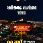 छत्तीसगढ़ राज्योत्सव का भव्य आगाज 1 नवंबर से, तीन दिनों तक लोककला, संस्कृति और संगीत के रंगों से सराबोर होगा नवा रायपुर