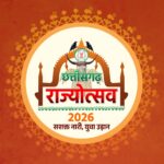 छत्तीसगढ़ राज्योत्सव 2026: संस्कृति का गौरव, समृद्धि का संकल्प और विकास का उत्सव