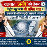 चक्रवात ‘अर्नब’ को लेकर केंद्रीय गृह मंत्री अमित शाह ने मुख्यमंत्री विष्णु देव साय से की चर्चा, प्रदेश की स्थिति की ली जानकारी