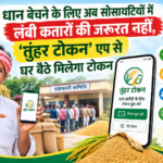 धान बेचने के लिए अब सोसायटियों में लंबी कतारों की जरूरत नहीं, ‘तुंहर टोकन’ एप से घर बैठे मिलेगा टोकन