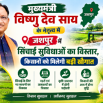 मुख्यमंत्री विष्णु देव साय के नेतृत्व में जशपुर में सिंचाई सुविधाओं का विस्तार, किसानों को मिलेगी बड़ी सौगात