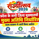 राज्योत्सव 2026 : प्रदेश के सभी जिला मुख्यालयों में मुख्य अतिथि निर्धारित, राज्य शासन ने जारी किया आदेश