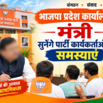 भाजपा सहयोग केंद्र में 5 को मंत्री गुरु खुशवंत साहेब , 06 को श्यामबिहारी जायसवाल,08 को राजेश अग्रवाल व 09 को टंक राम वर्मा सुनेंगे समस्याएं –