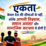 राष्ट्रीय एकता दिवस पर विशेष लेख : अखंडता का संकल्प: सरदार पटेल और मजबूत भारत का सपना