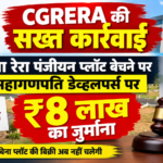 CGRERA की सख्त कार्रवाई: बिना रेरा पंजीयन प्लॉट बेचने पर महागणपति डेव्हलपर्स पर 8 लाख रुपये का जुर्माना