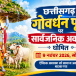 छत्तीसगढ़ में गोवर्धन पूजा पर सार्वजनिक अवकाश घोषित